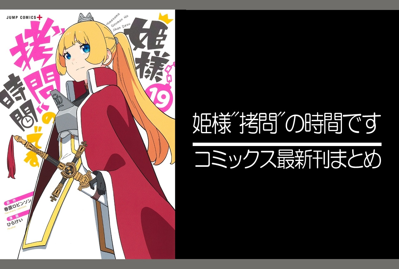 姫様“拷問”の時間です｜漫画19巻完結 発売日・表紙まとめ | アニメイト
