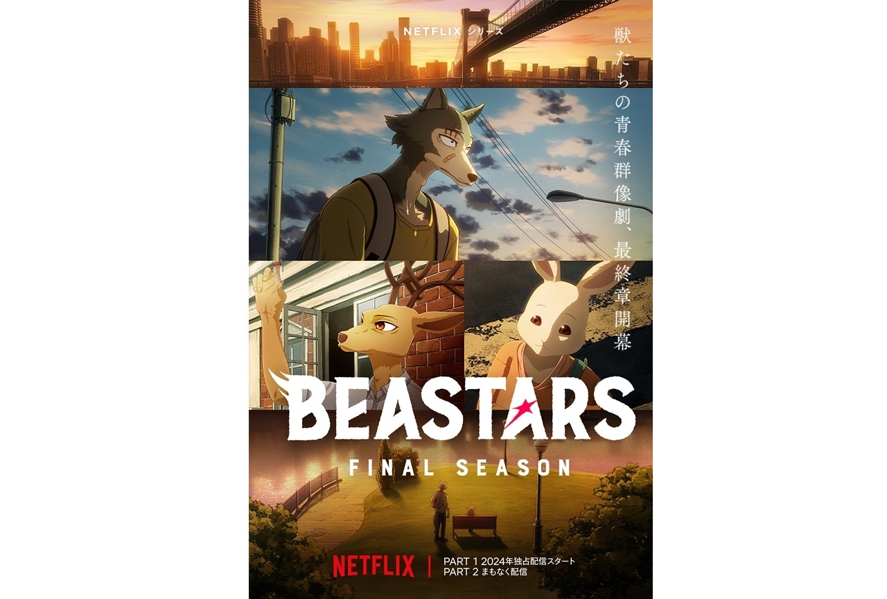 『BEASTARS Final Season』Part1の予告編が公開