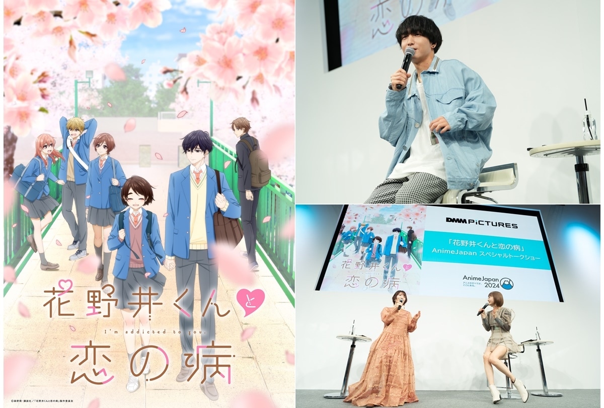 『花野井くんと恋の病』AnimeJapan ステージレポート到着