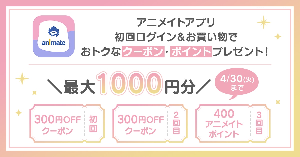 アニメイトアプリはじめてログインでクーポン・ポイントが最大1000円分もらえる！