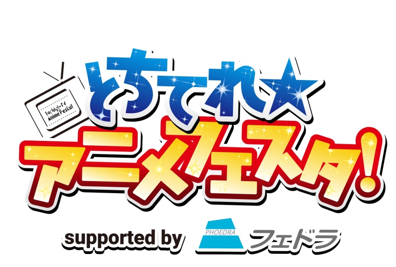 【とちてれ☆アニメフェスタ！2024】3/22(金)よりチケット販売開始！