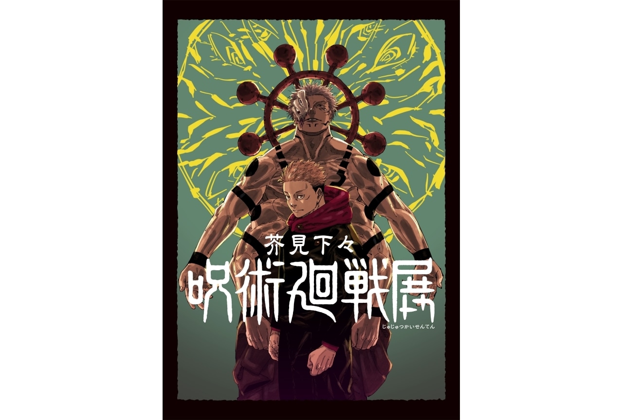 「芥見下々『呪術廻戦』展」が7月6日より渋谷ヒカリエにて開催