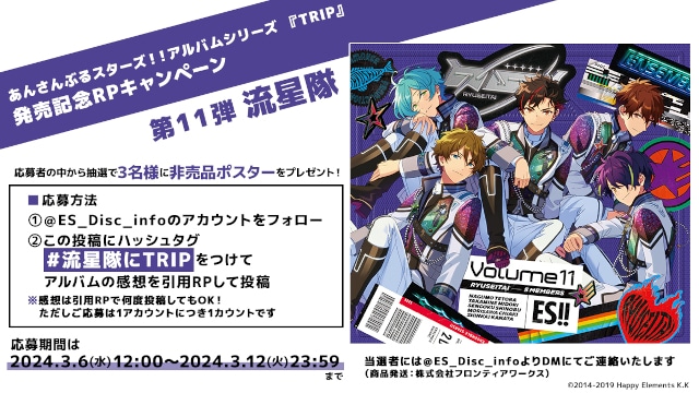 あんスタ！！』アルバムシリーズ『TRIP』流星隊本日3/6発売