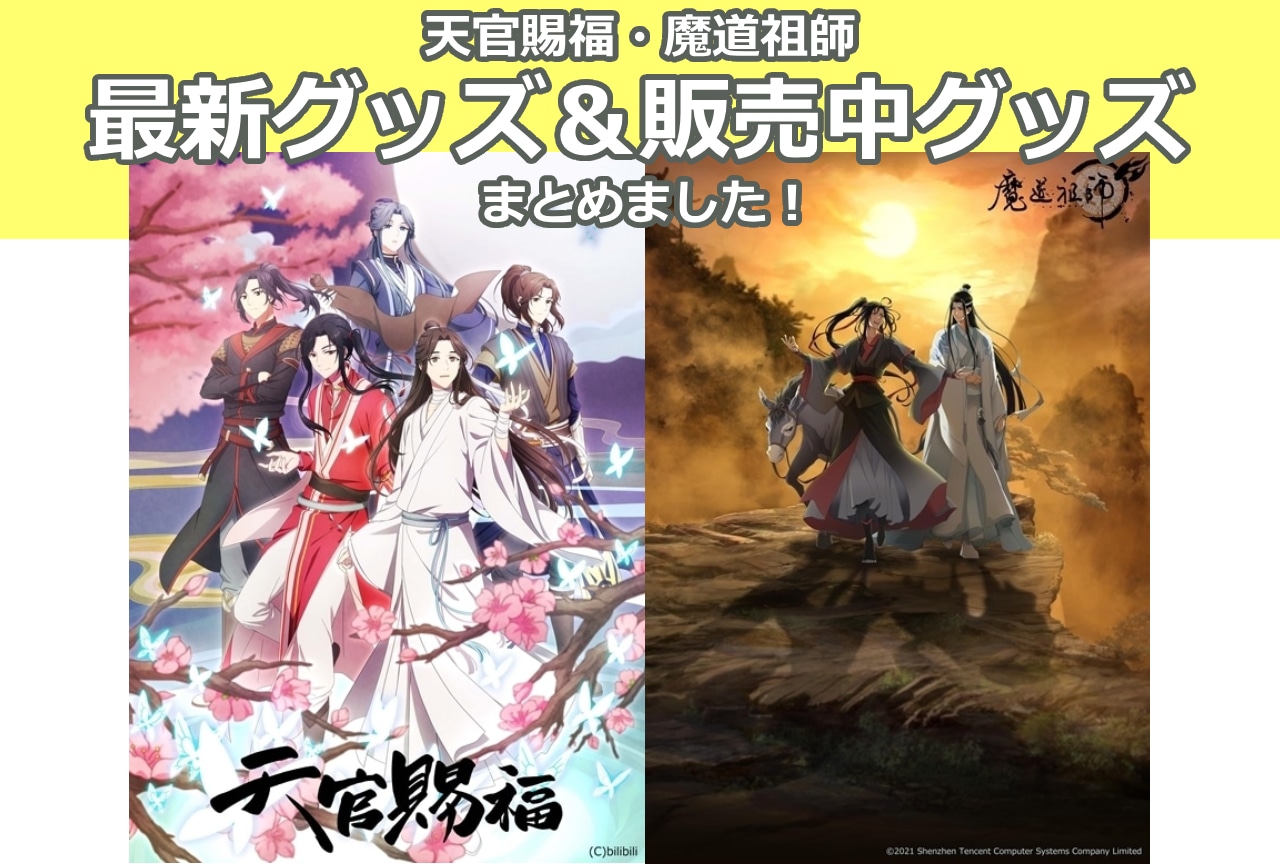 『天官賜福』『魔道祖師』最新グッズ情報！アニメイト通販（オンラインショップ）取り扱い商品