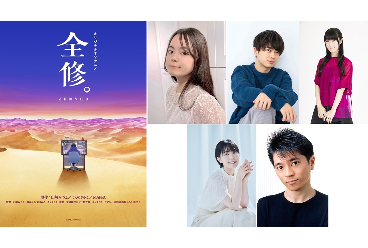 『全修。』TVアニメ放送決定、出演声優に永瀬アンナら5名発表