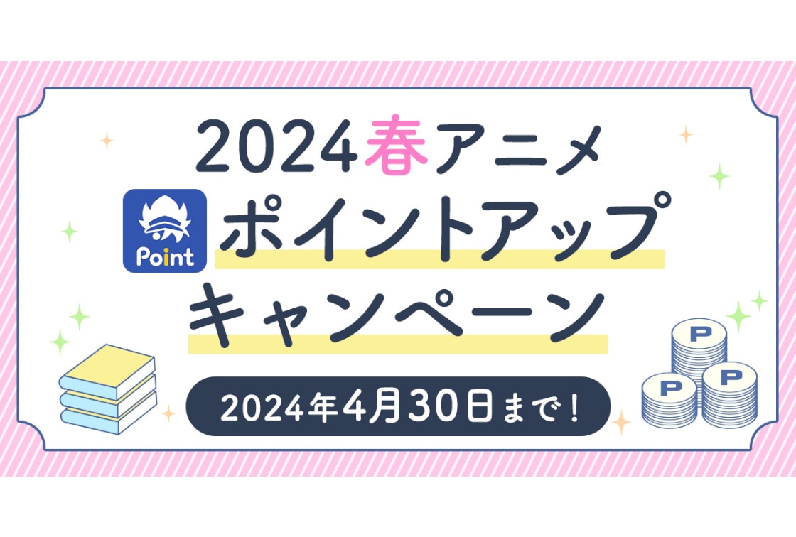 アニメイト通販で2024春アニメ ポイントアップキャンペーン開始