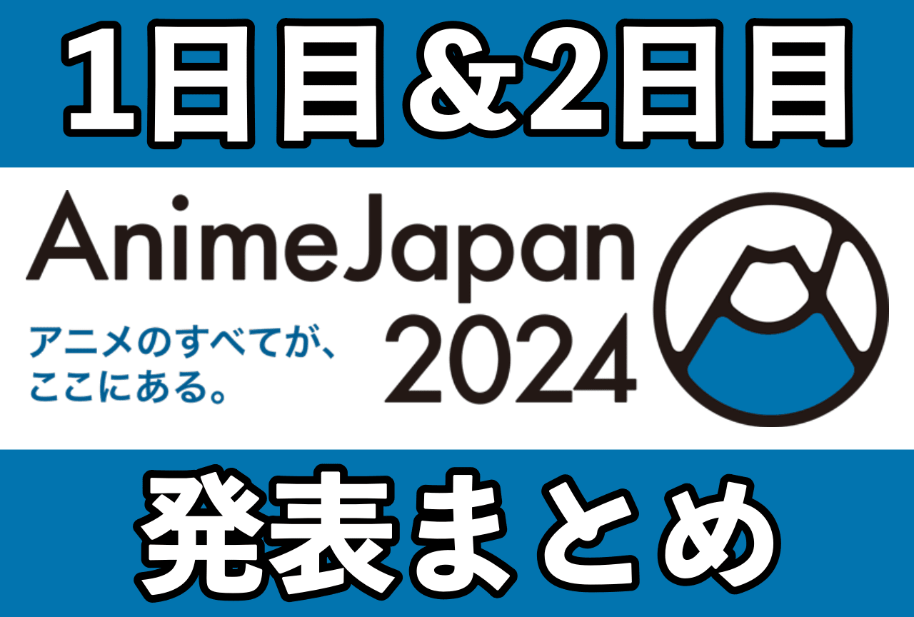 AnimeJapan2024（アニメジャパン）発表情報まとめ