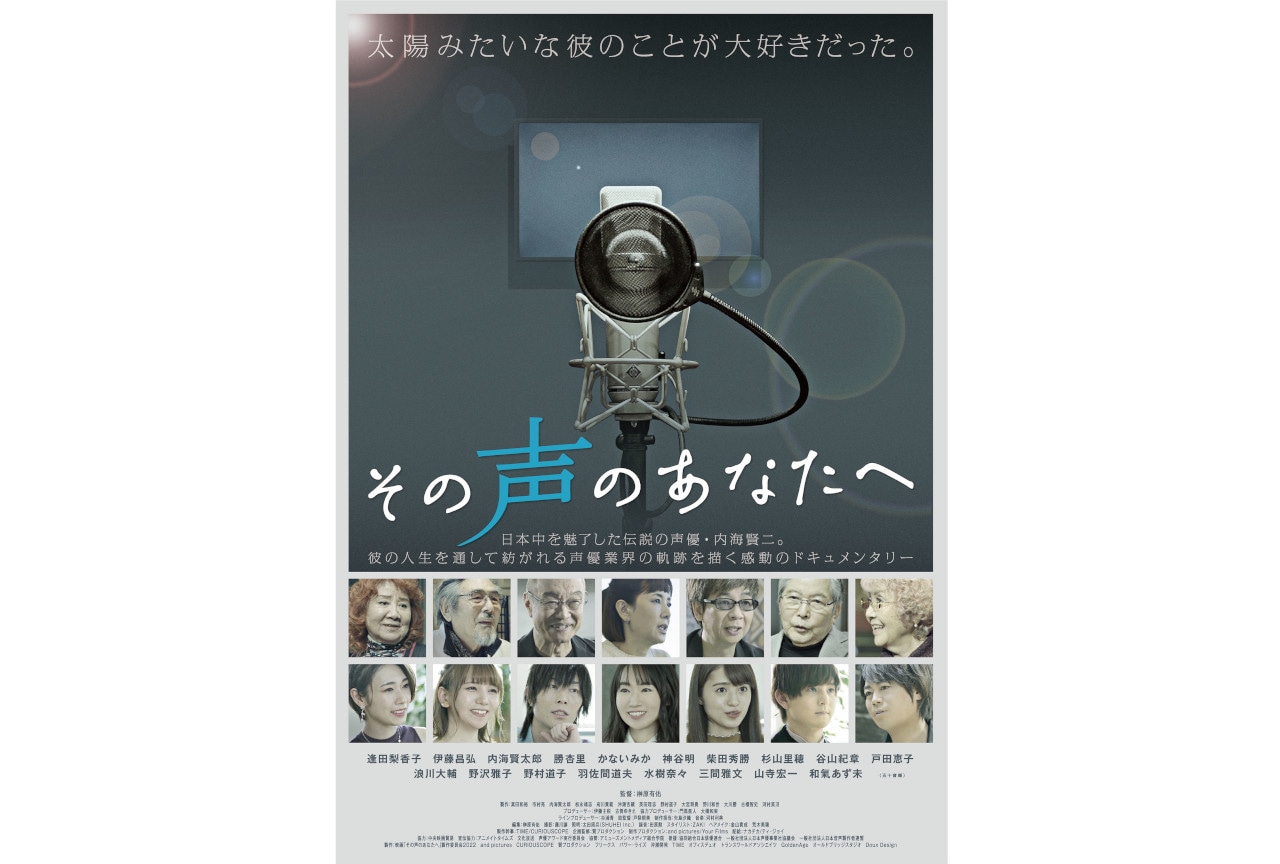ドキュメンタリー映画『その声のあなたへ』DVDが5/29発売