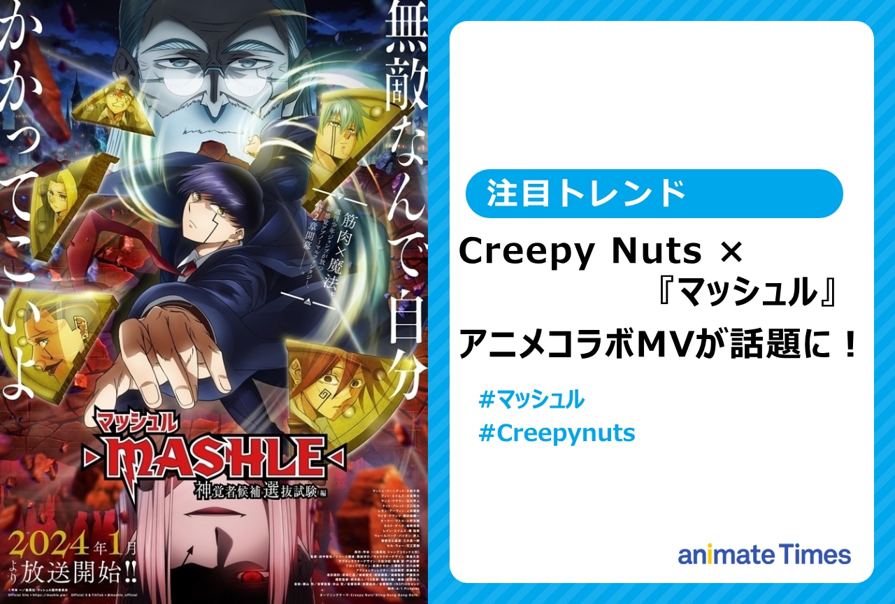 『マッシュル』Creepy NutsのアニメコラボMV公開【注目トレンド】
