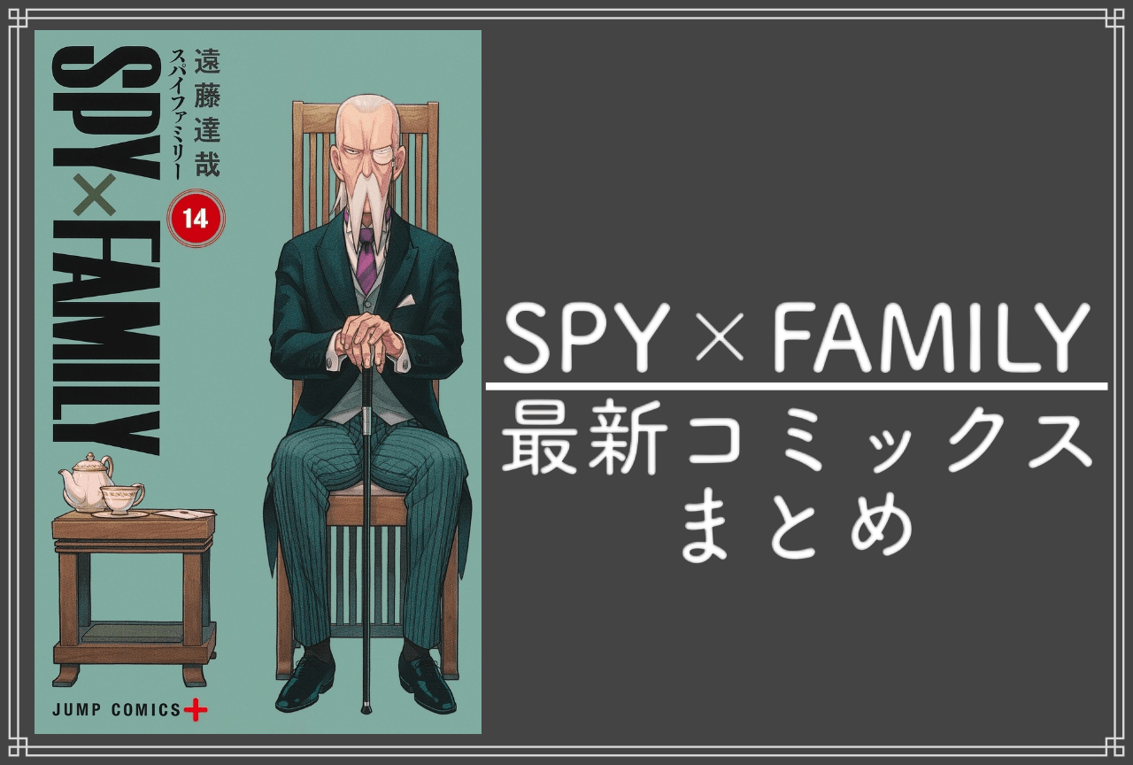 SPY×FAMILY（スパイファミリー）｜漫画最新刊 14巻（次は15巻）発売日・あらすじ・表紙まとめ