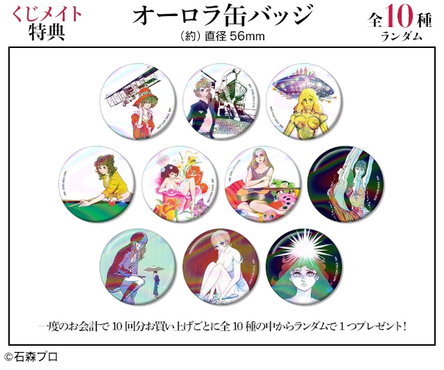 くじメイト】石ノ森章太郎 GIRLS オンラインくじ | アニメイト