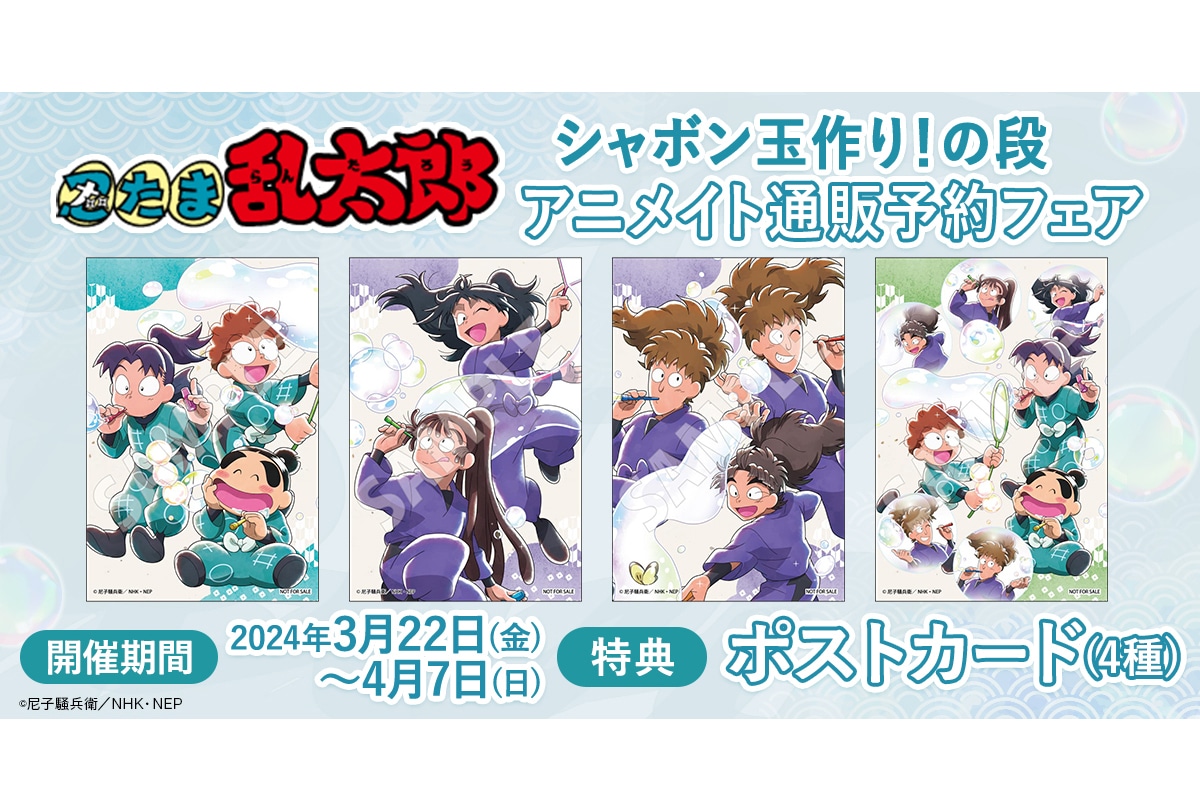 『忍たま乱太郎』 のフェアがアニメイト通販にて3月22日〜開催！