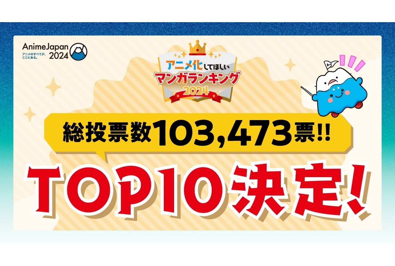 「AnimeJapan 2024」アニメ化してほしいマンガランキングTOP10が発表