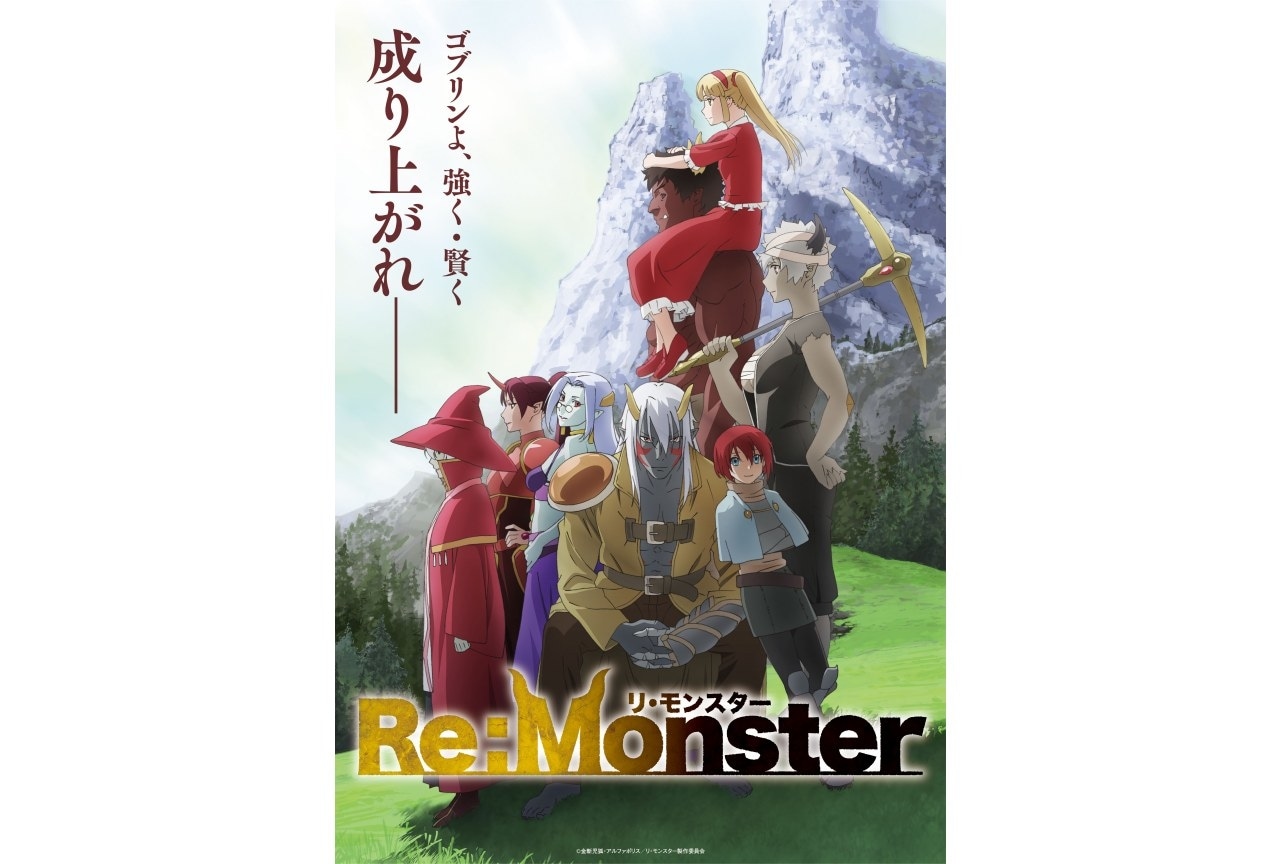 『Re:Monster』ルービリア役は稗田寧々｜PV第2弾公開