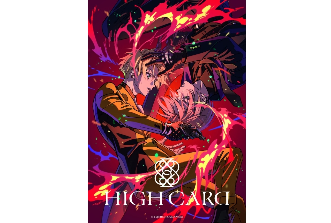 『HIGH CARD season2』最終話放送記念、描き下ろしビジュアル公開