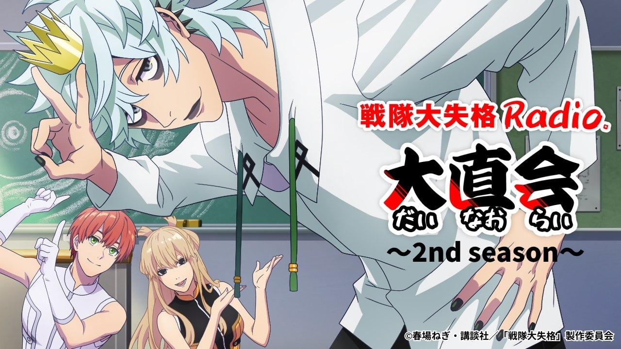 TVアニメ『戦隊大失格』radio 大直会 2nd season