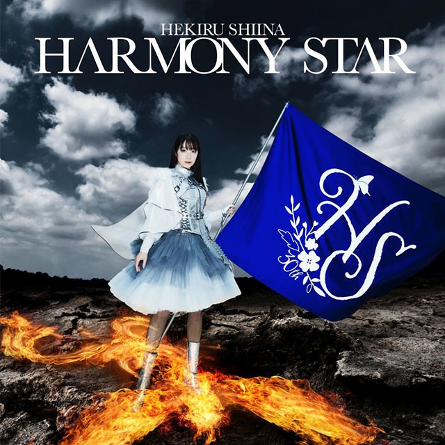 椎名へきるさん初のセルフカバーアルバム「HARMONY STAR」発売記念インタビュー。デビュー30周年を彩る1枚は「懐かしさと新しさ。両方を兼ね備えたアルバム」の画像-1