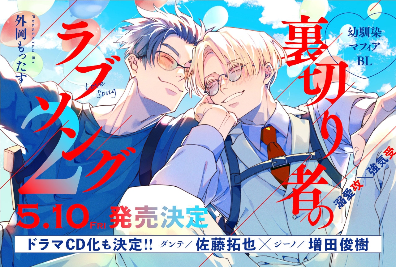 BLコミックス『裏切り者のラブソング 2』5月10日発売！