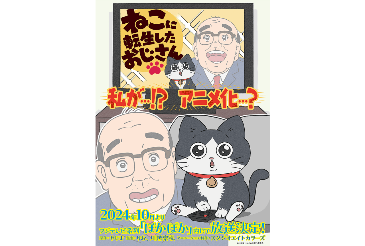 『ねこに転生したおじさん』2024年10月よりTVアニメ化