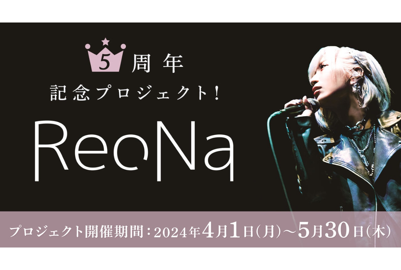 ReoNaの5周年記念クラファン発表！CD衣装をラバーフィギュア化