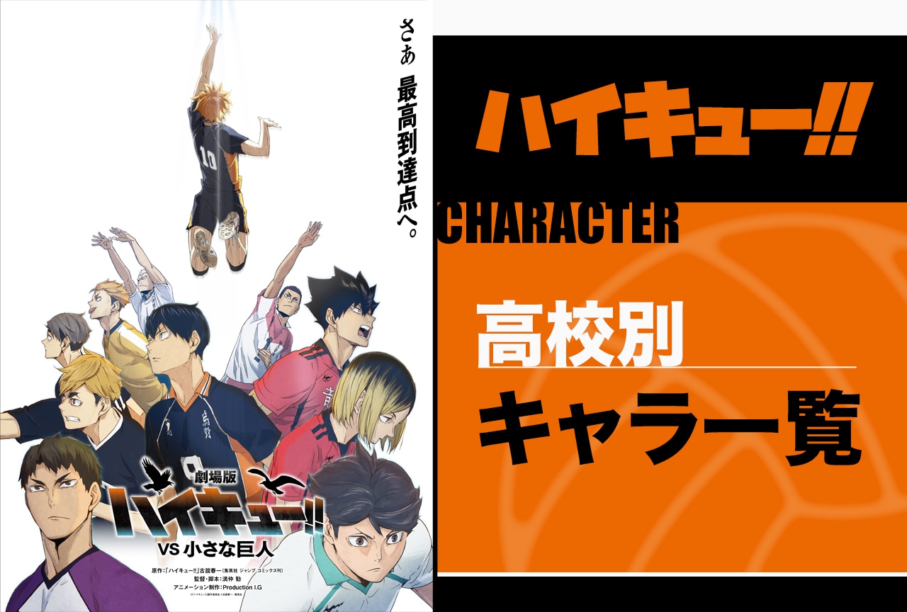 『ハイキュー!!』キャラクター(登場人物)一覧・紹介&解説