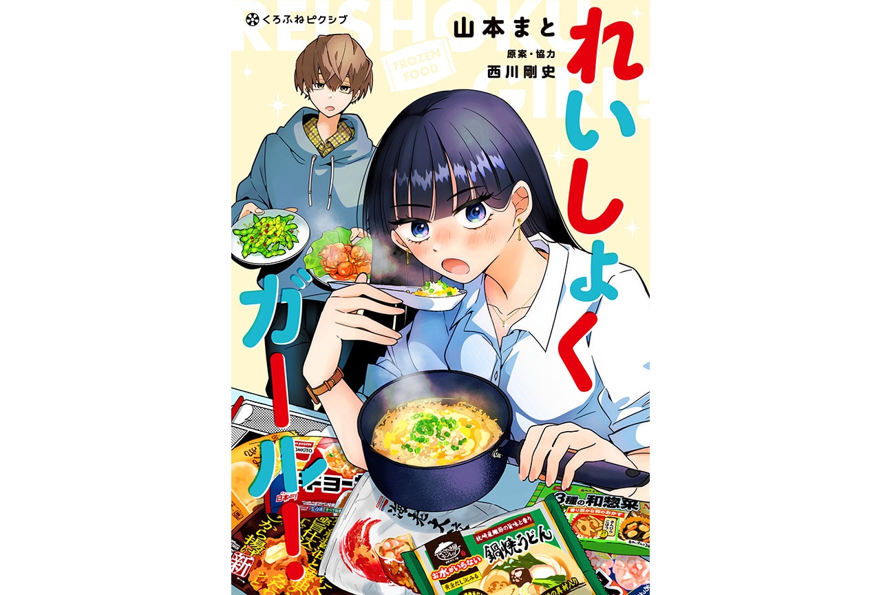 冷凍食品グルメ漫画『れいしょくガール！』コミックス4/18発売
