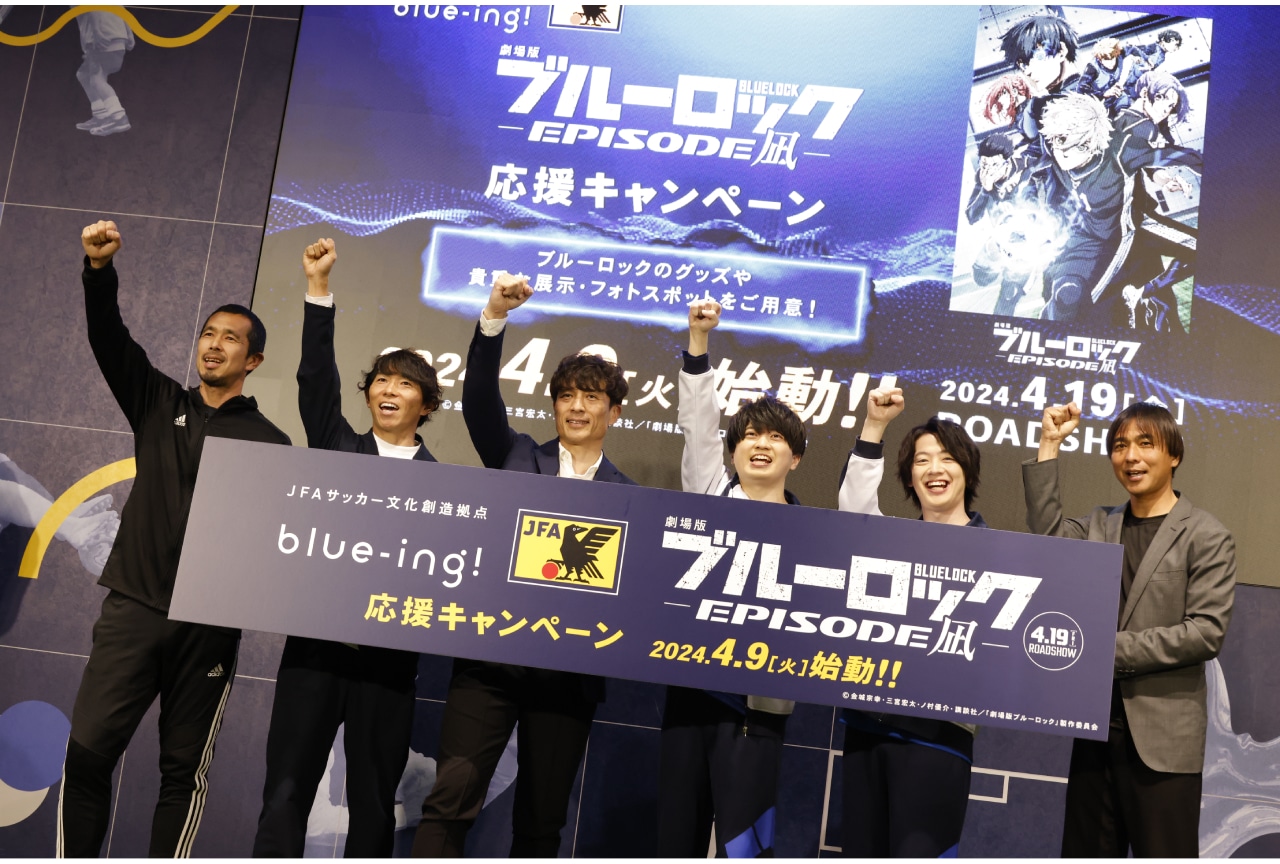 『劇場版ブルーロック -EPISODE 凪-』×JFAコラボ、公開直前イベントの公式レポート！