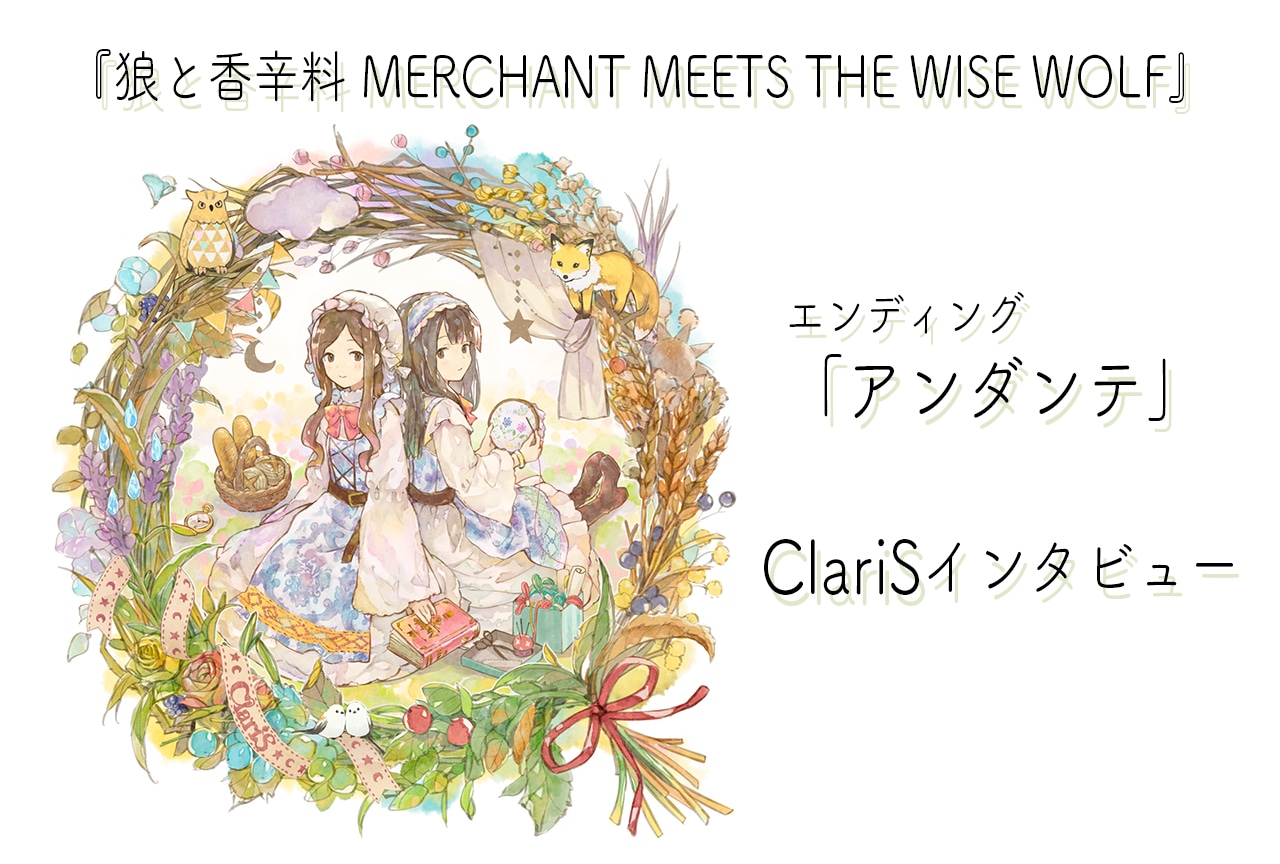 TVアニメ『狼と香辛料 MERCHANT MEETS THE WISE WOLF』ClariSインタビュー