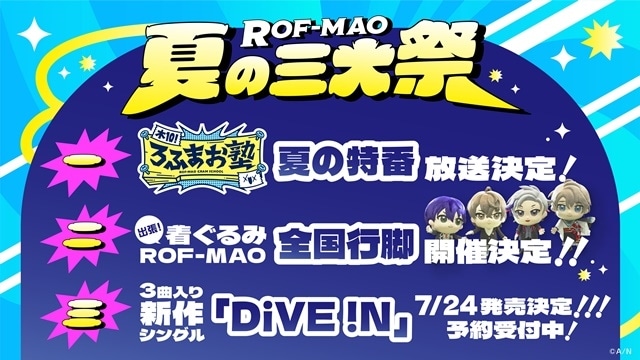 にじさんじ「ROF-MAO（ろふまお）」のワンマンライブにて「ROF-MAO 夏の三大祭」の情報が解禁！　特番、全国行脚、1stシングル発売を発表-1