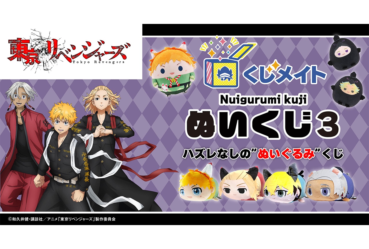 「『東京リベンジャーズ』ぬいくじ3」が4月19日12時～登場！