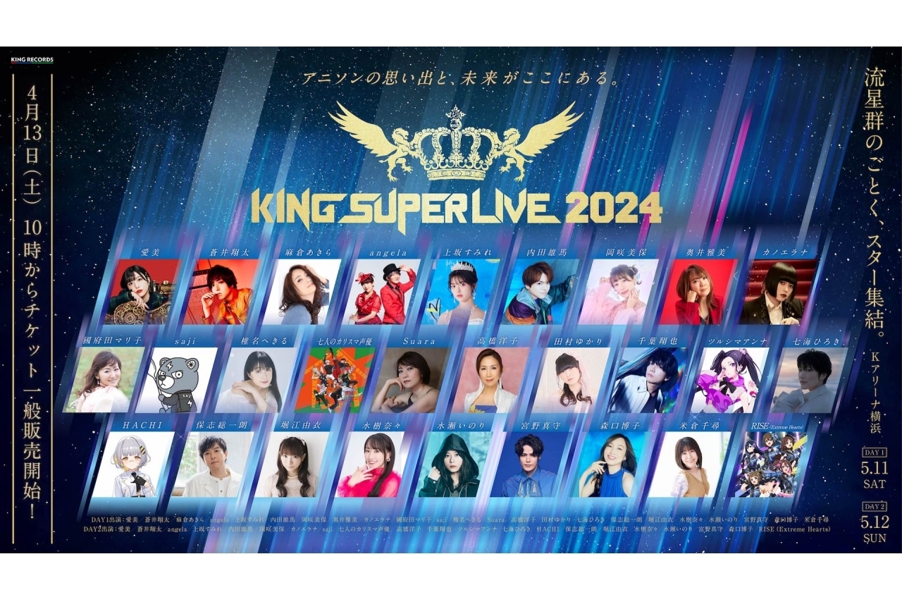 「KING SUPER LIVE 2024（キンスパ）」チケット一般販売が4/13よりスタート