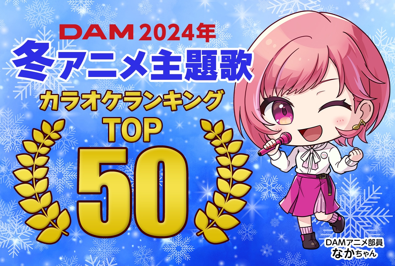 【PR】2024年冬アニメのDAMカラオケランキングTOP50