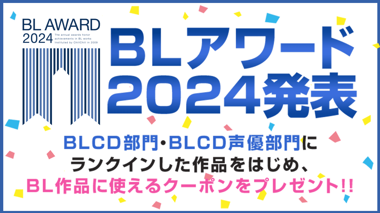 【配信はポケドラ限定の作品も】BLアワード2024 BEST BLCD部門受賞作配信中！