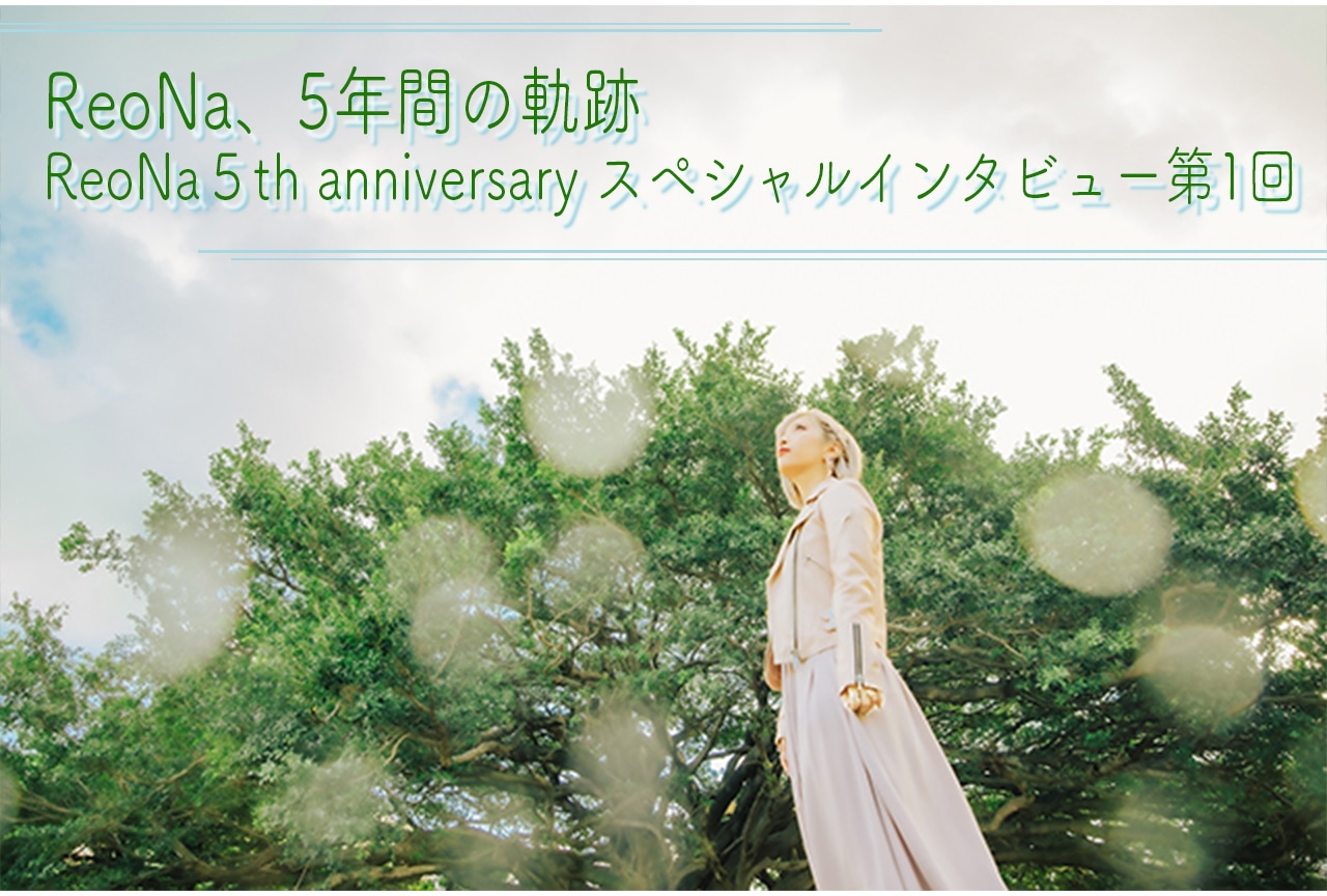 ReoNa、5年間の軌跡｜ReoNa５th anniversary スペシャルインタビュー第1回