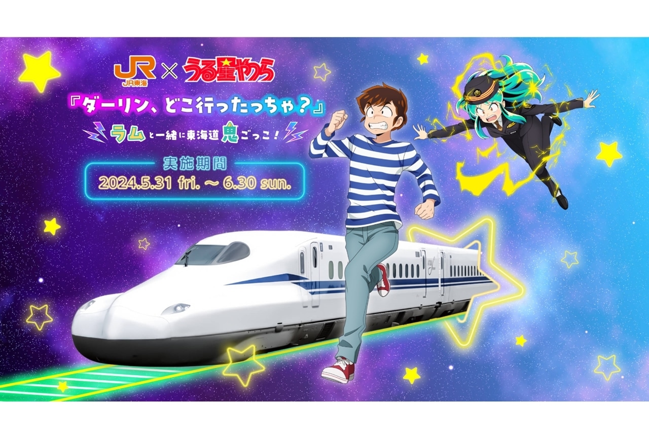 『うる星やつら』JR東海とのコラボ決定、東海道新幹線でラムとあたるの鬼ごっこ