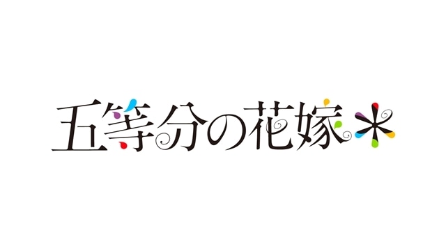 新作アニメ『五等分の花嫁＊』制作決定、風太郎と五つ子の新婚旅行編を映像化！　新作ライトノベルの制作も発表