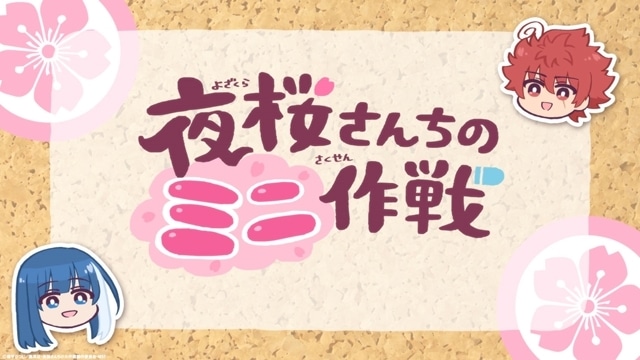 春アニメ『夜桜さんちの大作戦』より、第3話「気持ち」先行場面カット＆あらすじ公開！