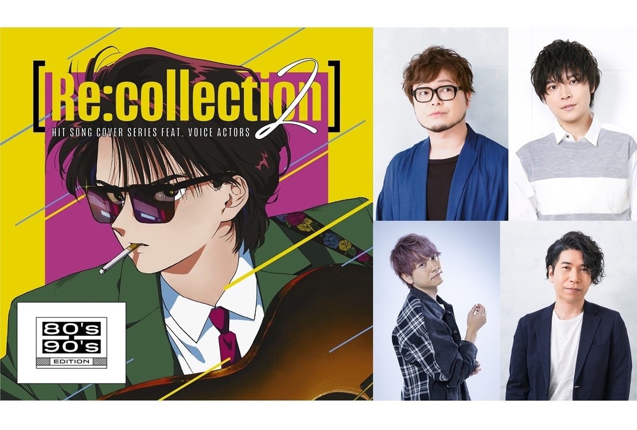 声優J-POPカバーアルバム「Re:collection」興津和幸、林勇らの歌声解禁