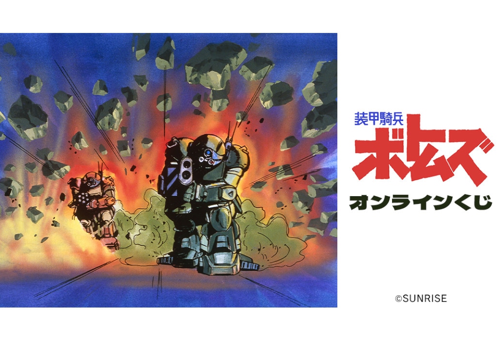 『装甲騎兵ボトムズ』オンラインくじがアニメイト通販で4/18発売