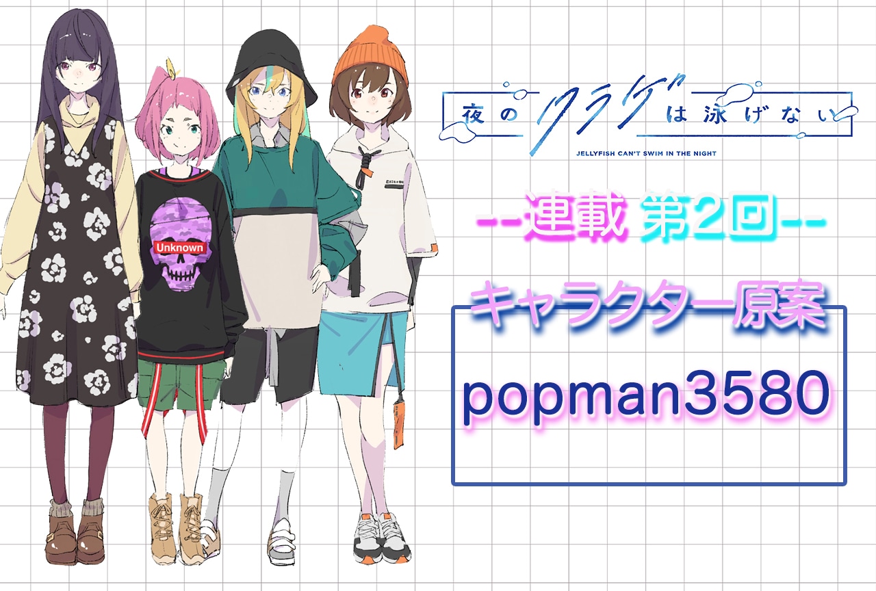 春アニメ『ヨルクラ』キャラクター原案 popman3580が共感したまひるの気持ち【連載02】