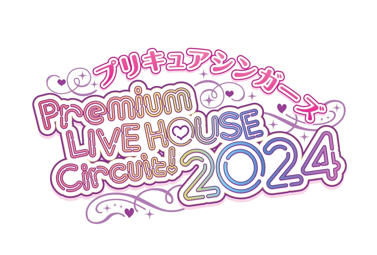「プリキュアシンガーズ　Premium LIVE HOUSE Circuit！2024」追加出演者発表