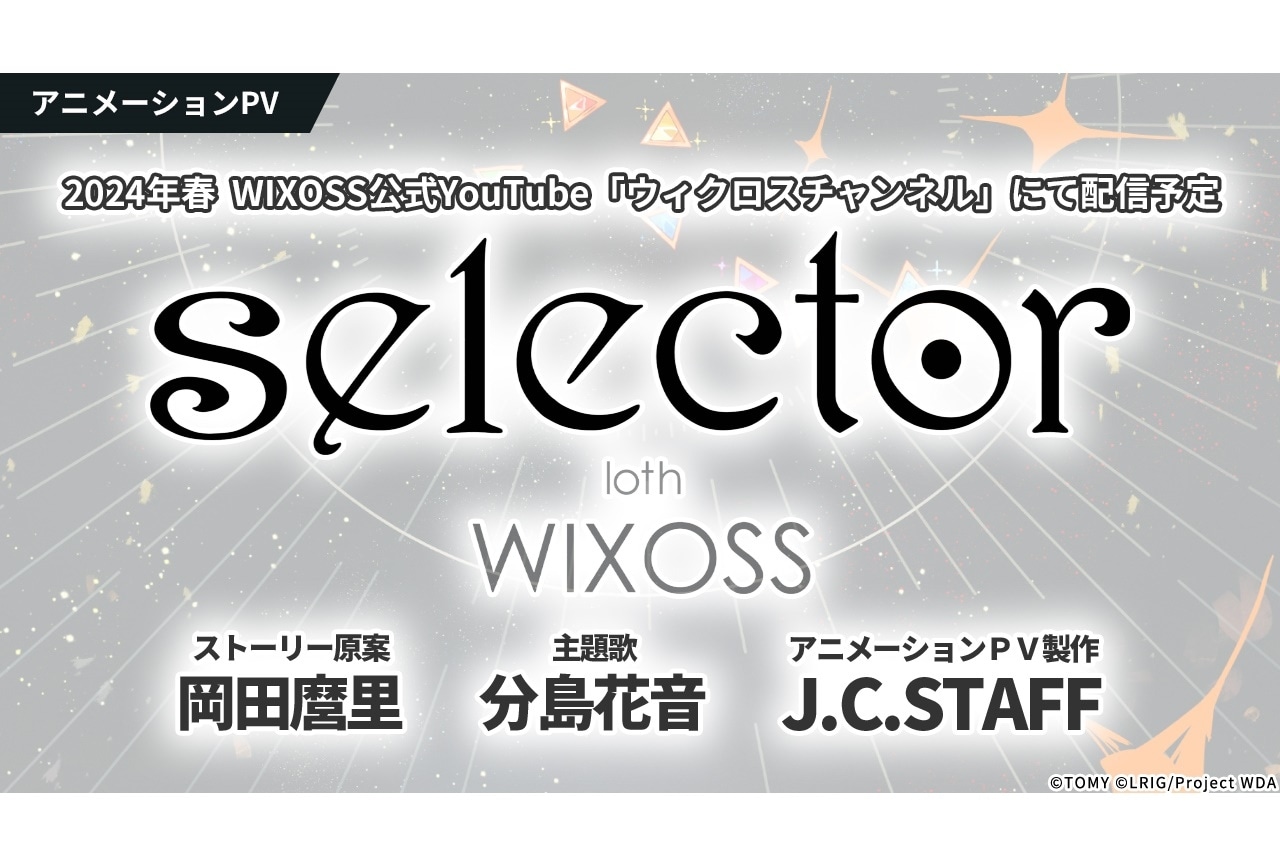 「ウィクロス」アニメPVが制作決定｜「selector」シリーズの10年後を描く
