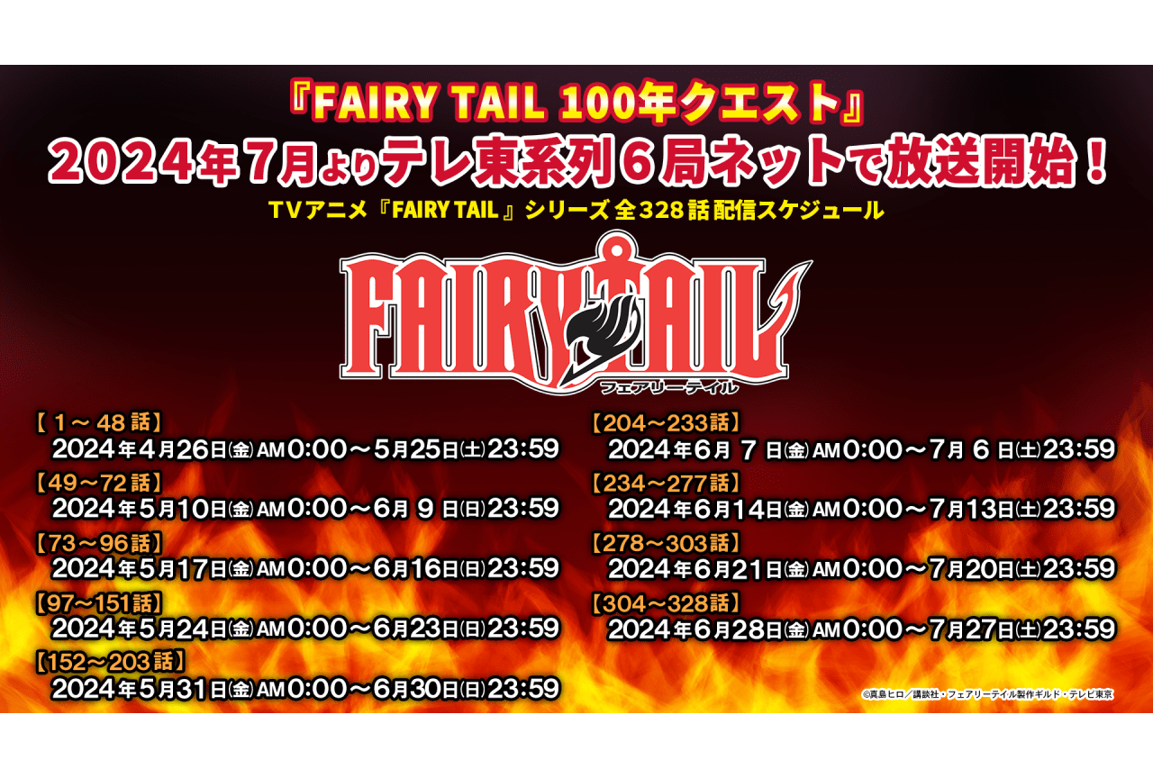 『FAIRY TAIL』シリーズ全328話がYouTubeで順次無料公開