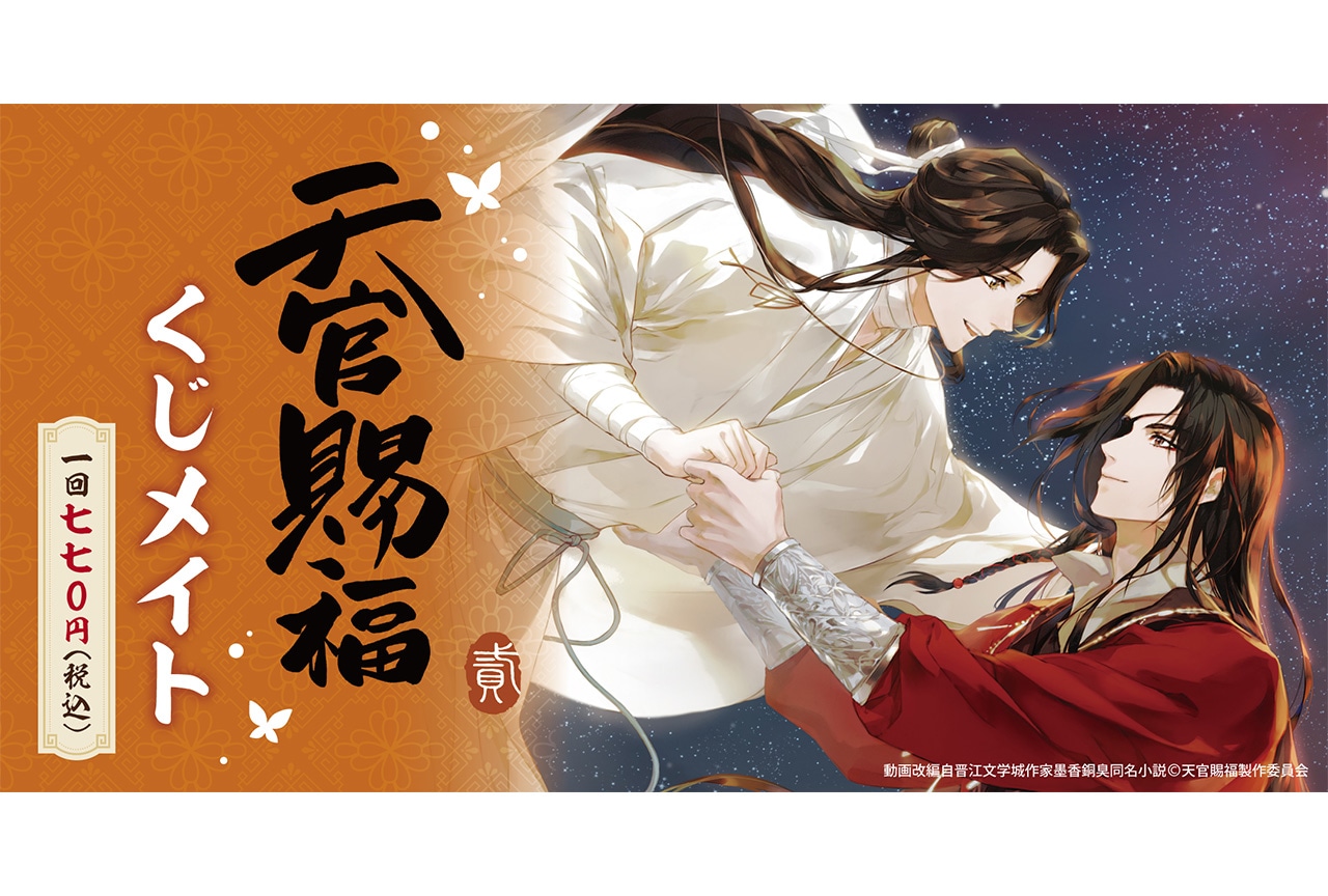 アニメ『天官賜福 貳』くじメイトが4月25日から販売！