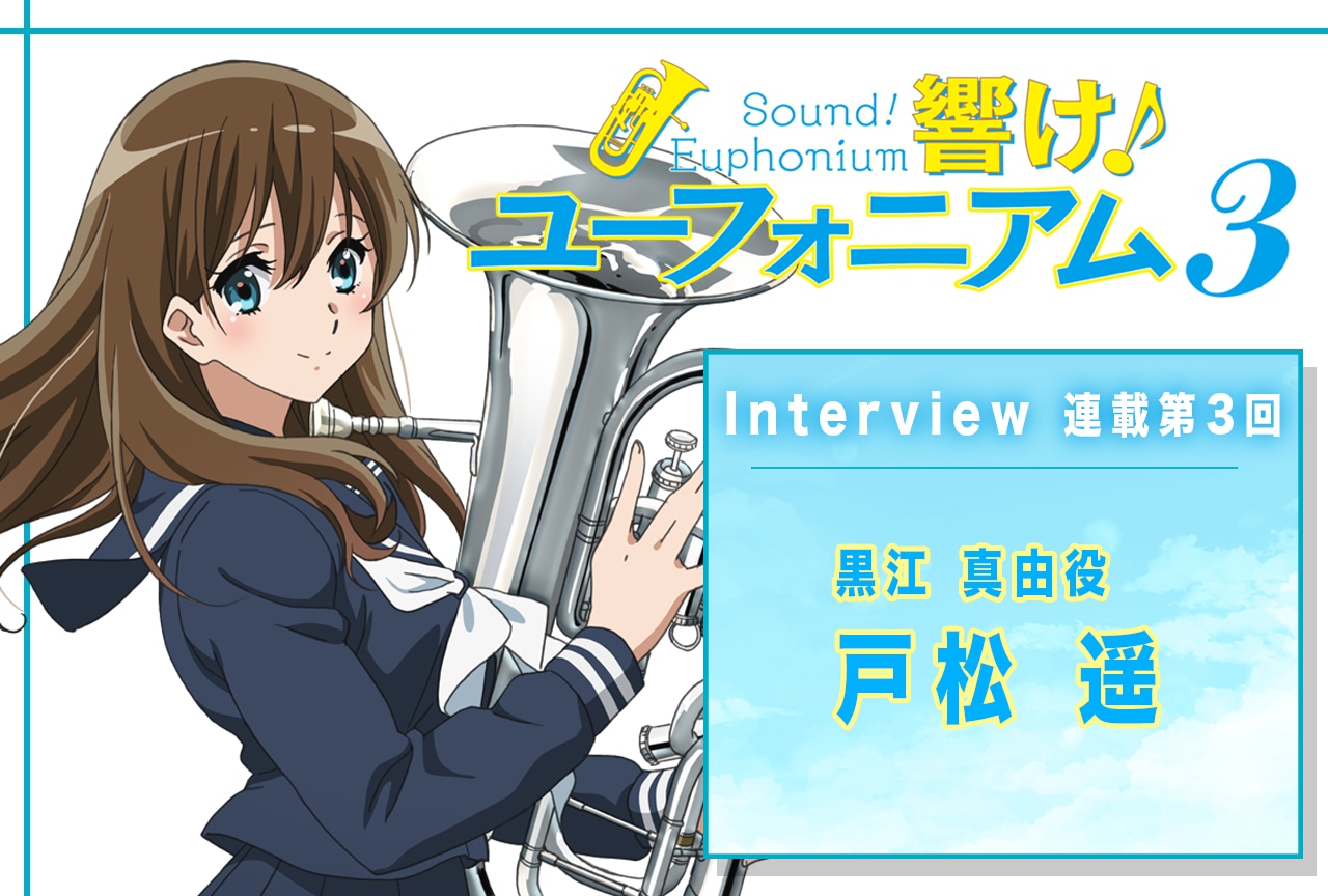 『響け！ユーフォニアム3』戸松遥が演じる黒江真由は“異物”であり“スパイス”【連載03】