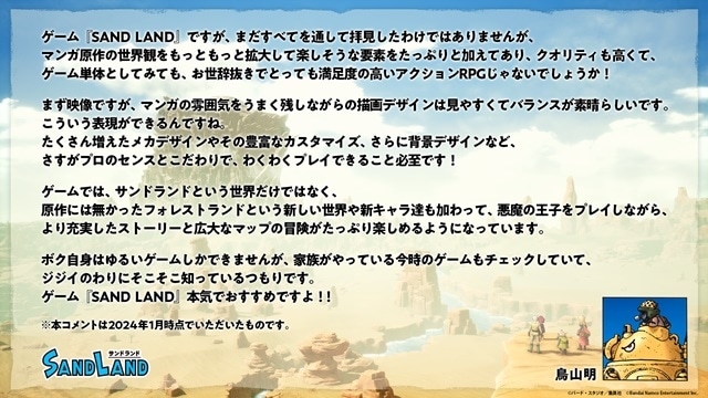 『SAND LAND』ゲーム発売を記念してローンチトレーラー＆鳥山明先生のコメントが公開！『ドラゴンボールゲーム』作品とのコラボキャンペーンも開催中！-6