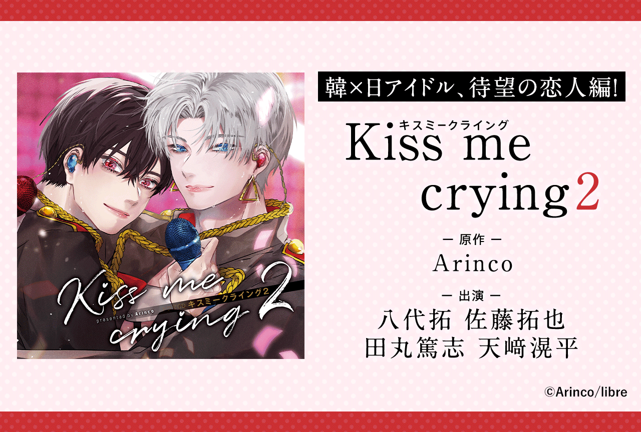 BLドラマCD｢Kiss me crying キスミークライング 2｣（出演声優：八代拓 佐藤拓也 田丸篤志）が配信・データ販売開始！