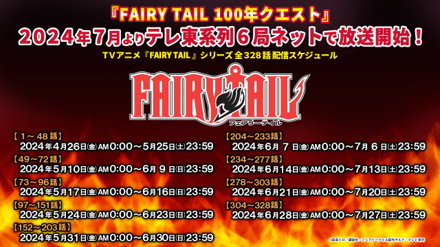 『FAIRY TAIL 100年クエスト』の7月放送開始を記念し、『FAIRY TAIL』シリーズ全328話がYouTubeで順次無料公開！　1～48話が公開開始