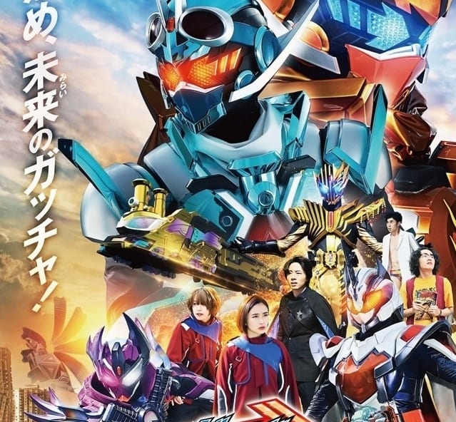 映画 仮面ライダーガッチャード ザ・フューチャー・デイブレイク Amazon.co.jp: 【メーカー特典あり】映画「仮面ライダーガッ