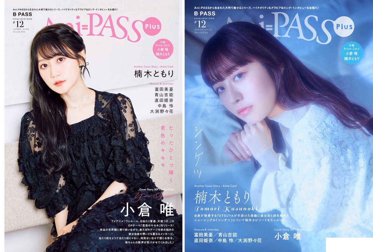 小倉唯＆楠木ともりを特集した「Ani-PASS Plus #12」が4月22日に発売